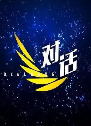 对话