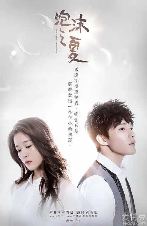 偶像剧《泡沫之夏》曝光长情告白版海报