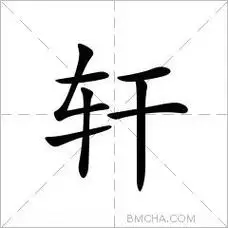 轩字几画(轩字几画五行属什么属性)