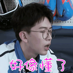 懂了吗图片_懂了吗动态图_懂了吗表情包gif动图下载_soogif