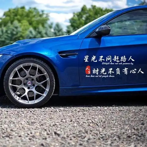 星光不问赶路路人时光不负有心人汽车贴纸车门汽车装饰贴