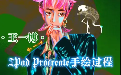 竹七王一博王一博手绘看了这个视频大家就都知道我不会画头发了太惨了