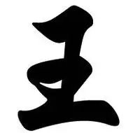 王字去干牛下添横 王字旁边一个干是什么字