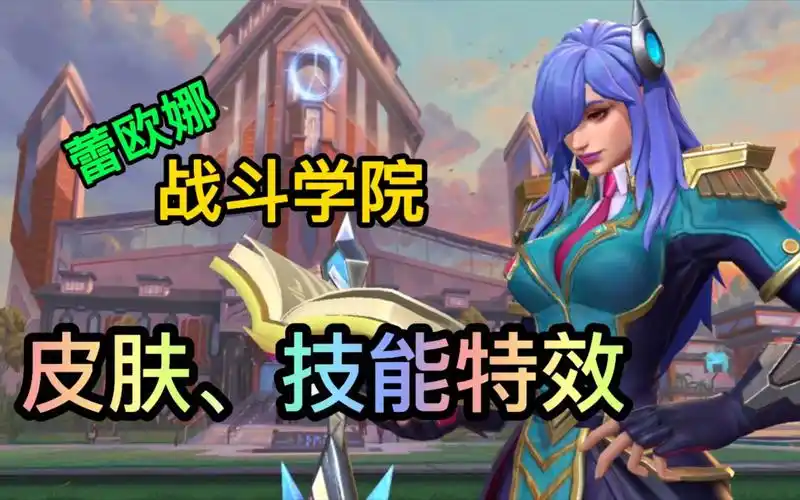 方言解说lol手游战斗学院蕾欧娜皮肤,技能特效!
