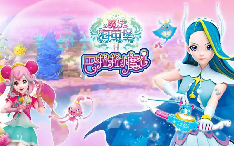 巴啦啦小魔仙-魔法海萤堡2