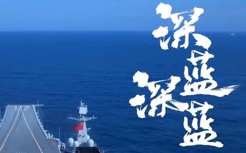 23人民海军生日快乐,转载首部航母宣传片《深蓝!深蓝》