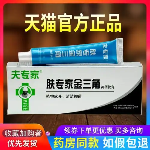 专家金三脚软膏夫专家乳膏金三角脚臭痒抑菌止痒膏—皮肤消毒护理(消)
