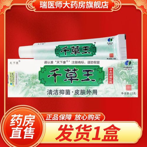 【官方药房店旗舰】正品保证  天下康千草王草本抑菌乳膏15g皮肤外用