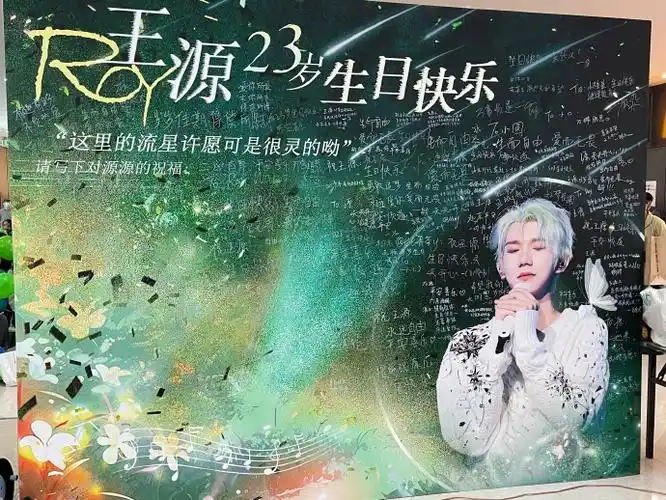 王源23岁且放青山远##王源1108二十三岁生日快乐