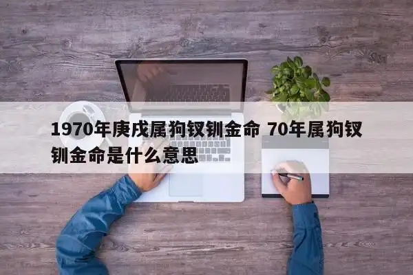 1970什么命五行什么金,七零年狗的晚年财运