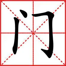 门(汉语汉字)