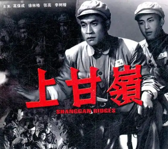 1956年12月1日上映的电影《上甘岭》,是已经30岁的高保成演绎的第二部