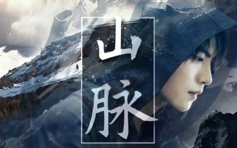 「张起灵 | 肖宇梁」山脉:风雪拥着长白,等他归来