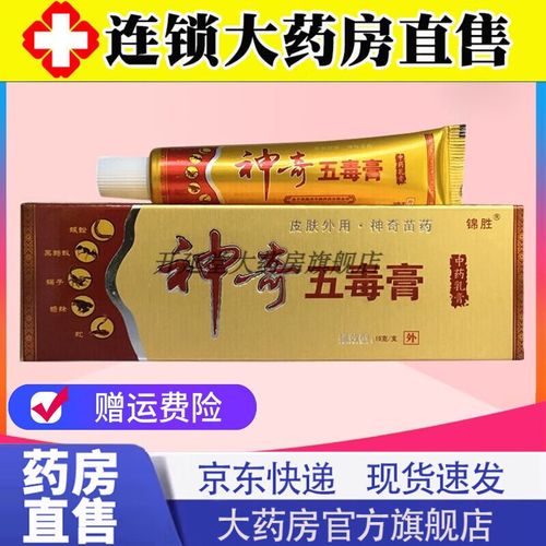 神奇五毒膏15g苗药五毒膏【官网大药房直售营店】 锦胜神奇五毒膏湿痒