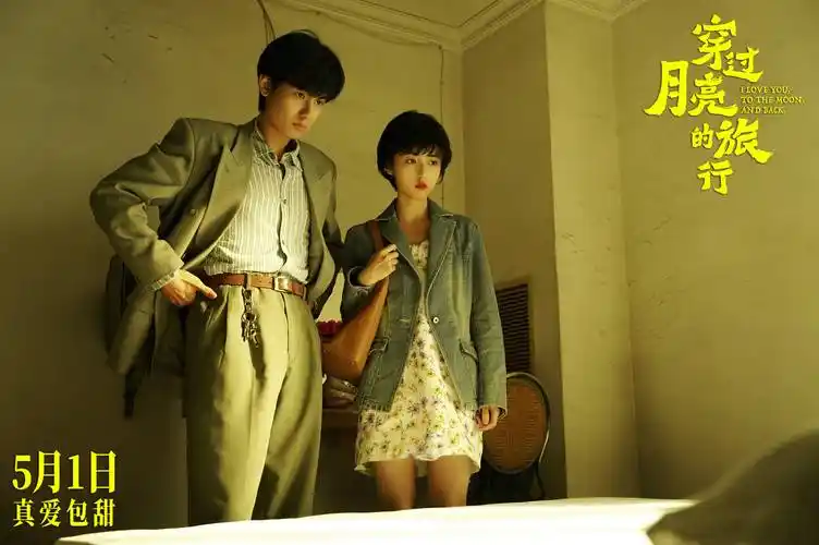 电影穿过月亮的旅行发布新预告海报张子枫胡先煦携手踏上纯爱旅程