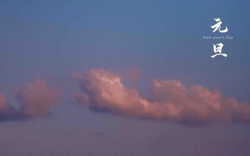 2021年元旦节治愈迷人风光,节日合集-回车桌面