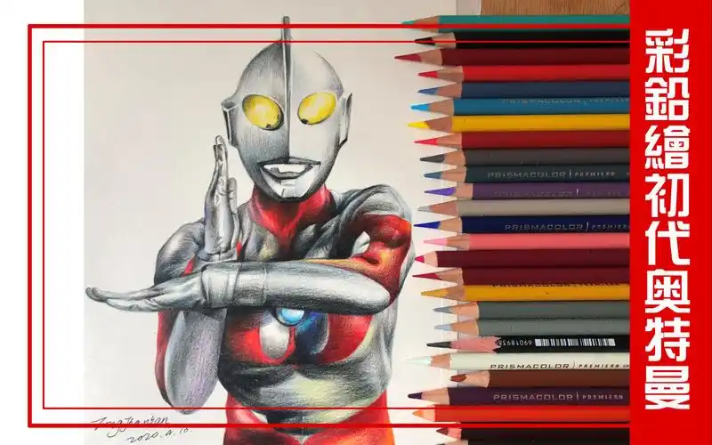 学校童老师教画画彩铅画初代奥特曼80后心中最正宗的奥特曼艺术岛视频