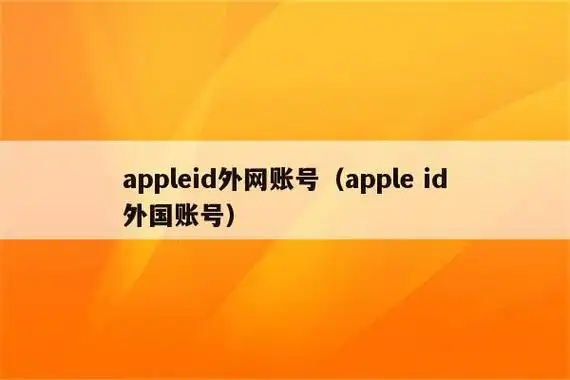 appleid外网账号(apple id外国账号)_苹果id出售网