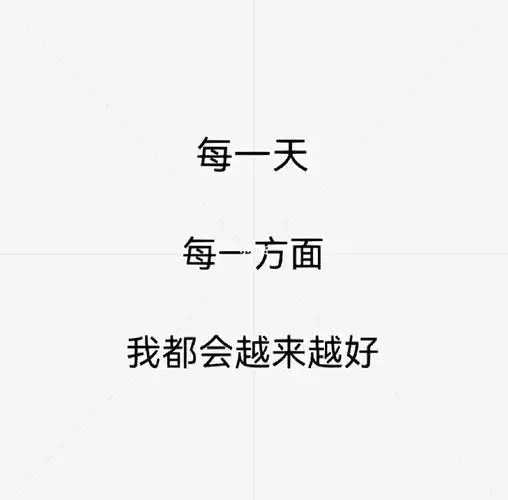 每一天每一方面我都会越来越好每天起床第一时间默念十遍!