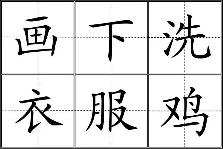 人教版小学一年级生字表(上册)卡片(田字格)500