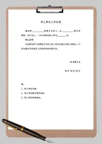 用人单位工作证明word模板