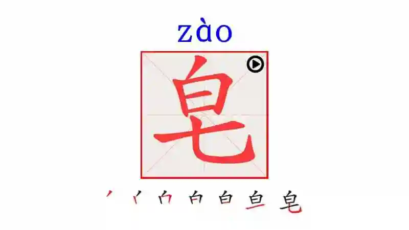 人教版部编语文三年级下册第六单元20肥皂泡笔顺ppt课件共26页ppt