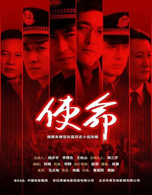 资料图片电视剧使命海报