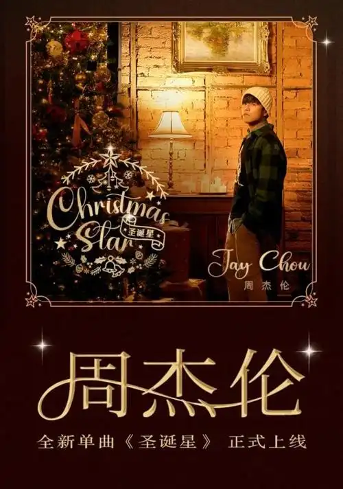 周杰伦送来圣诞惊喜,2023年新单曲《圣诞星》mv首播