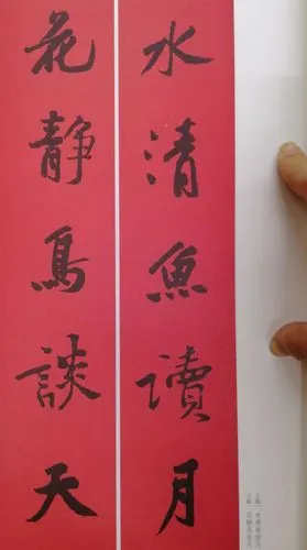 黄庭坚行书集字春联