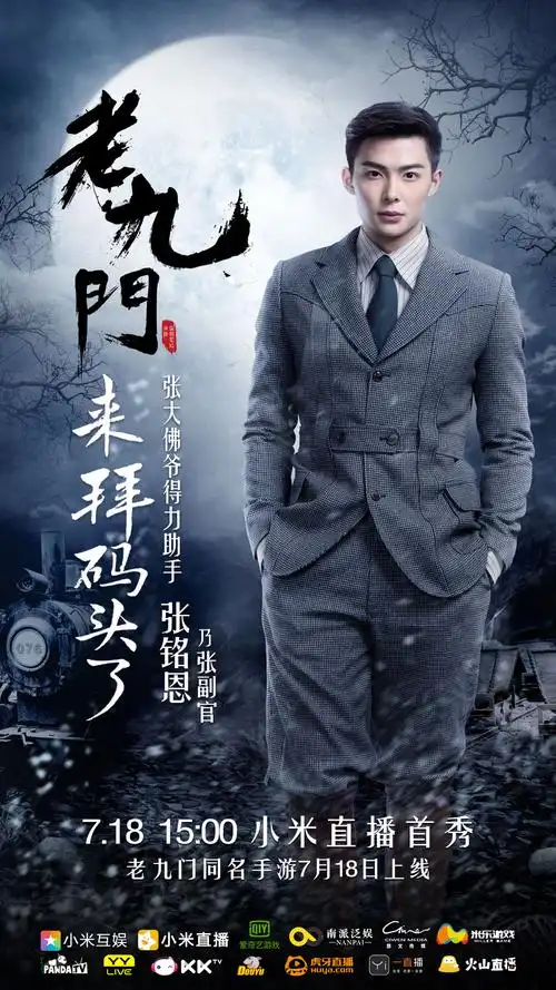 7.18《老九门》造访小米,粉丝福利大趴直播首秀