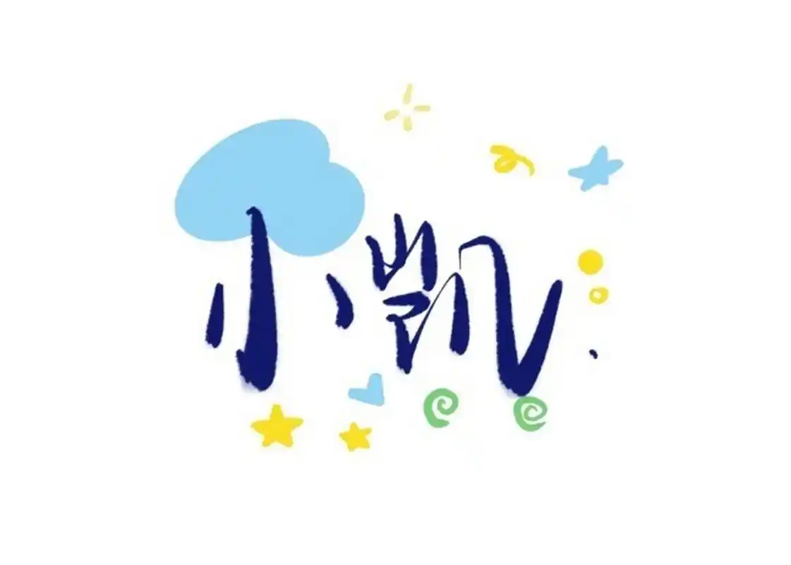 王俊凯手写壁纸