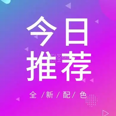 今日推荐 全新配色 简约时尚新品上市公众号封面小图