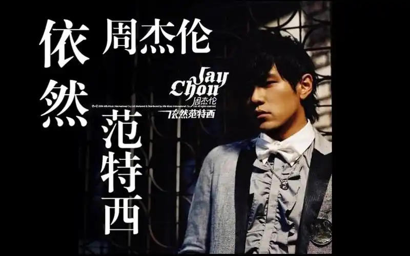 周杰伦《依然范特西》天空灰得像哭过,离开你以后,并没有更自由.