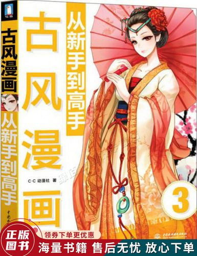 古风漫画从新手到高手:古风漫画从新手到高手 详实讲解 丰富图例 穿越