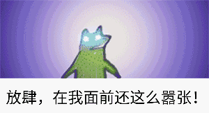 放肆,在我面前还这么嚣张!(青蛙) - 斗图表情包 - 斗图神器 - adoutu.