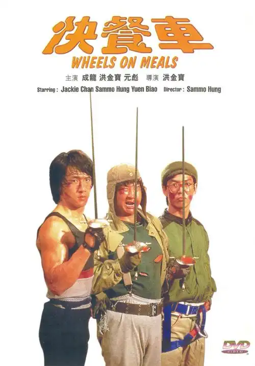 p>《快餐车》是由嘉禾电影有限公司出品的动作片,由 a href="#" data