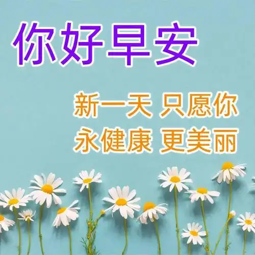 漂亮的早上好新版祝福图片大全早安问候祝福图片文字精选