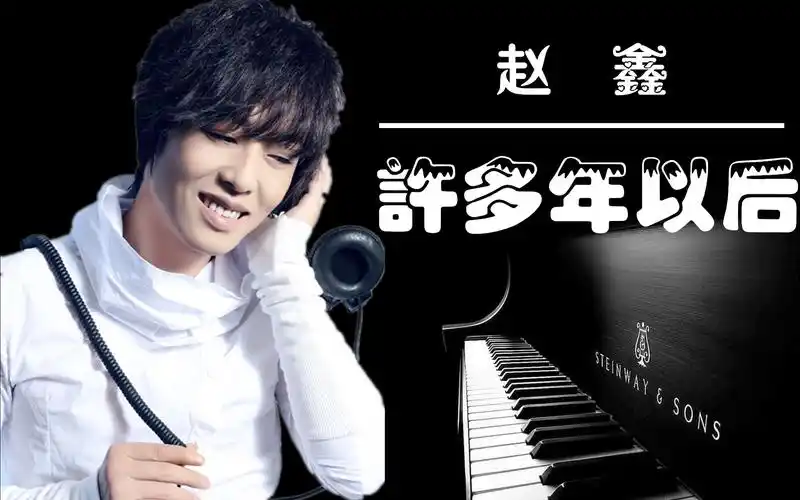 赵鑫,一个与众不同的音乐人