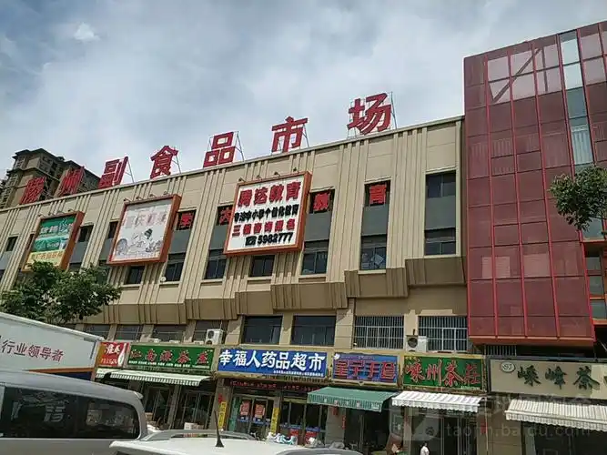 滕州副食品批发市场