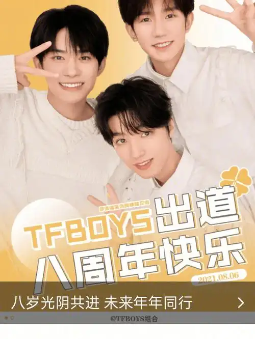 tfboys八周年快乐