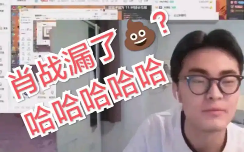 篮子评价肖战漏屎