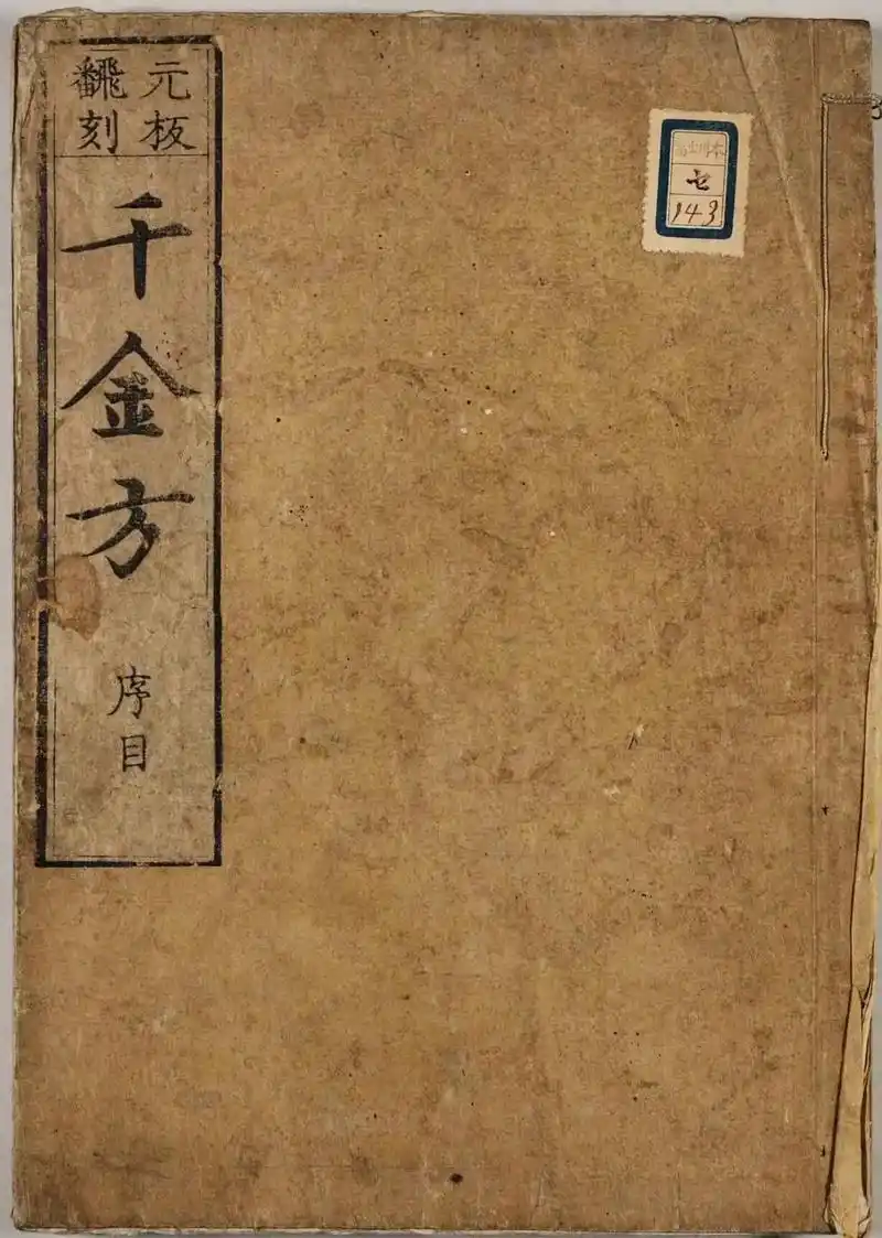 《千金方》 #古籍古书  #中医 #弘扬国学经典文化 - 抖音