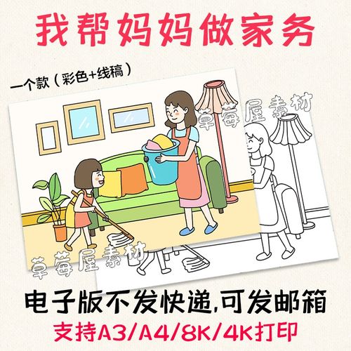 c600我帮妈妈做家务儿童画黑白涂色线稿简笔画插画电子版a3a48k