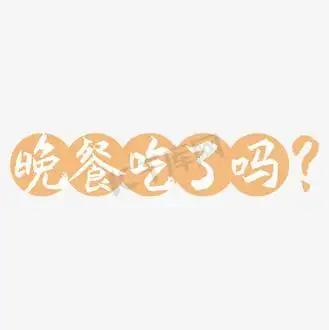 晚餐吃了吗字体创意艺术字