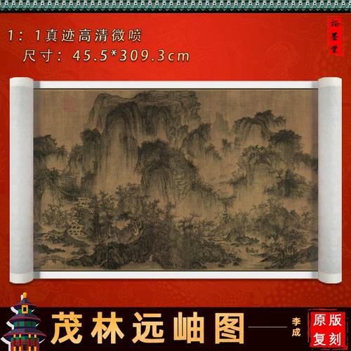 北宋 李成 茂林远岫图  山水画装裱手卷 精品国画高清微喷复制