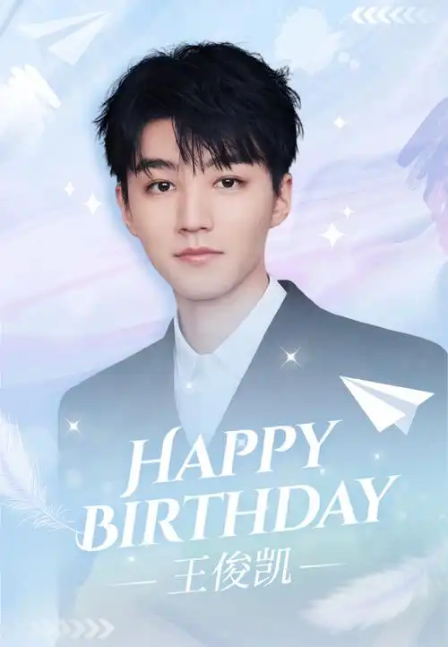 王俊凯二十四岁肆意生长##王俊凯0921生日快乐