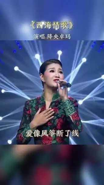 降央卓玛《西海情歌》最美女中音太好听啦#经典老歌#怀旧经典