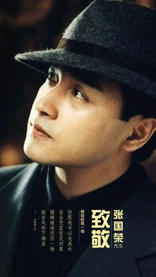 【致敬张国荣】海报