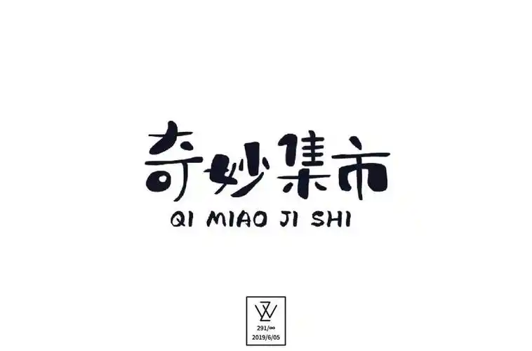 28款奇妙集市字体设计