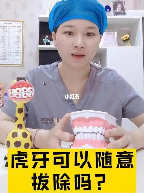 虎牙可以随意拔掉吗